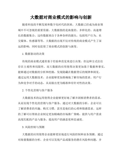 大数据对商业模式的影响与创新