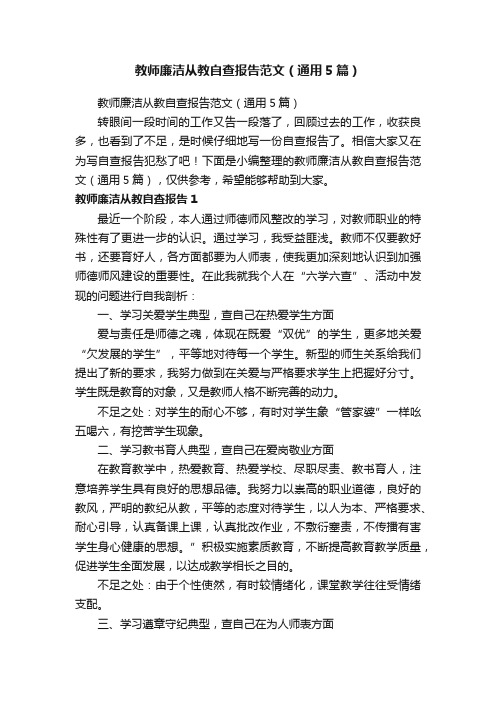 教师廉洁从教自查报告范文(通用5篇)