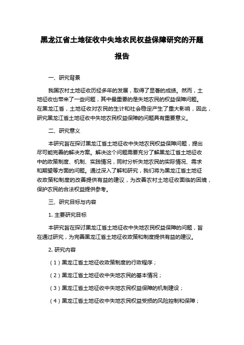 黑龙江省土地征收中失地农民权益保障研究的开题报告