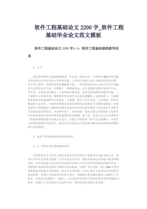 软件工程基础论文2200字_软件工程基础毕业论文范文模板