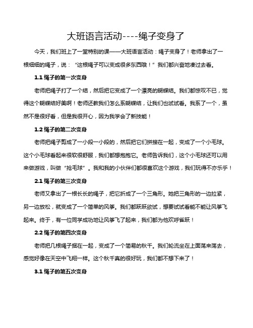 大班语言活动----绳子变身了