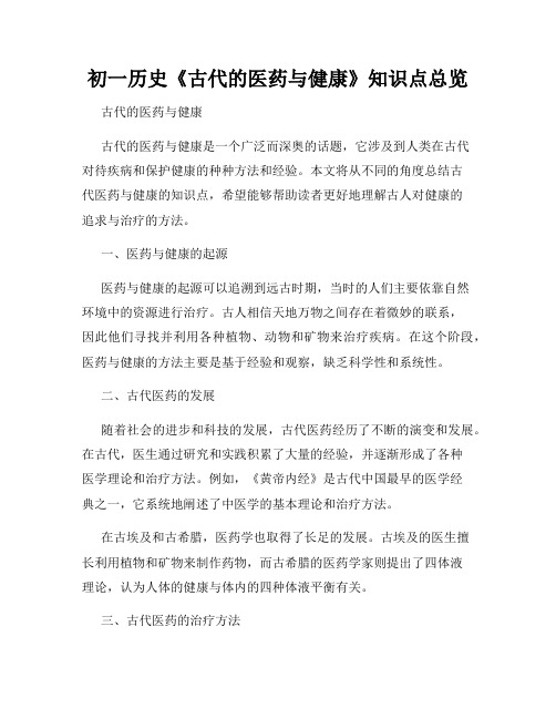 初一历史《古代的医药与健康》知识点总览