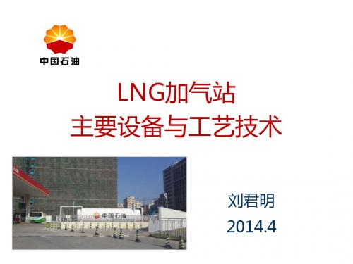 3.LNG加气站主要设备与工艺技术