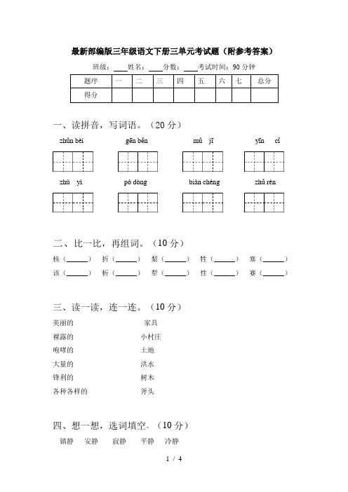 最新部编版三年级语文下册三单元考试题(附参考答案)