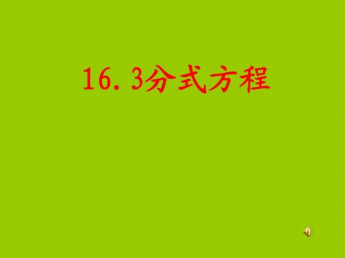 16.3分式方程 课件(人教版八年级下册)  (1)