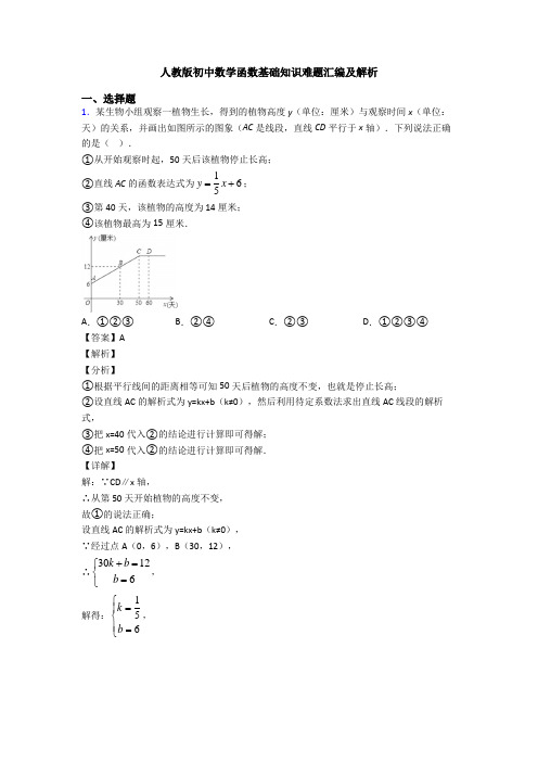 人教版初中数学函数基础知识难题汇编及解析