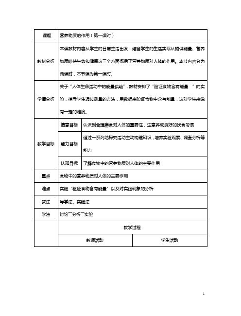 苏科版七年级上(秋使用)《第三单元 第五章 第二节营养物质的作用》教案2