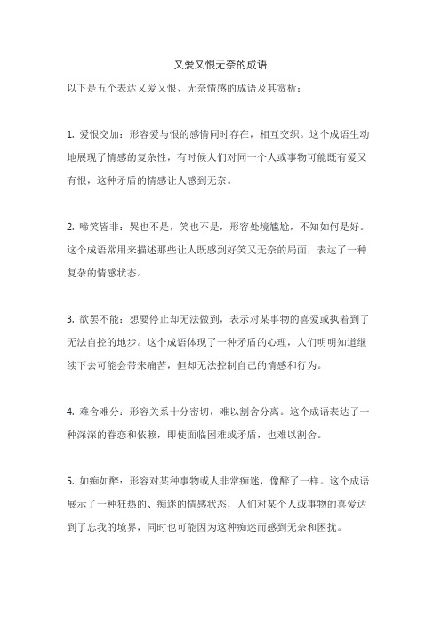 又爱又恨无奈的成语