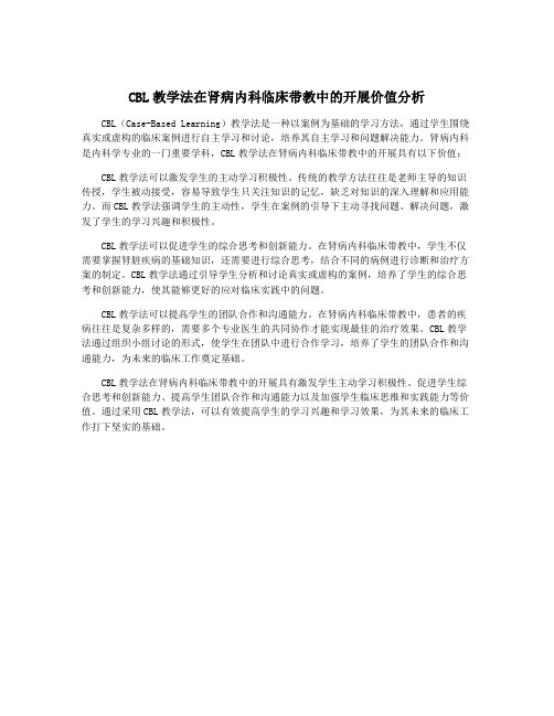 CBL教学法在肾病内科临床带教中的开展价值分析