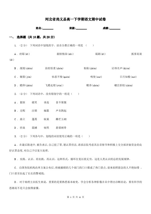 河北省尚义县高一下学期语文期中试卷