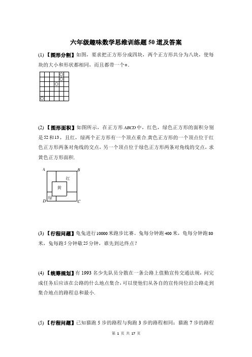 六年级趣味数学思维训练题50道及答案