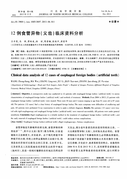 12例食管异物(义齿)临床资料分析