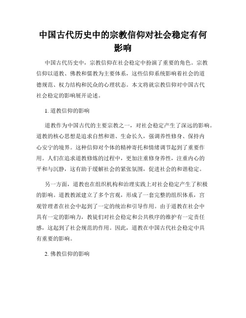 中国古代历史中的宗教信仰对社会稳定有何影响