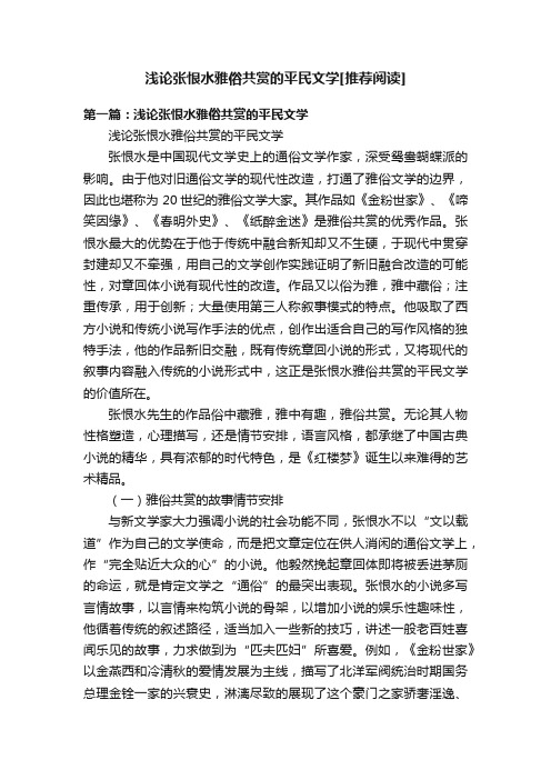 浅论张恨水雅俗共赏的平民文学[推荐阅读]