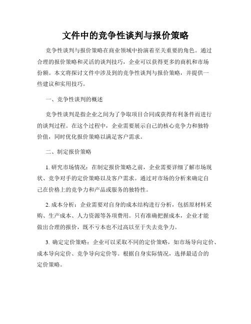 文件中的竞争性谈判与报价策略