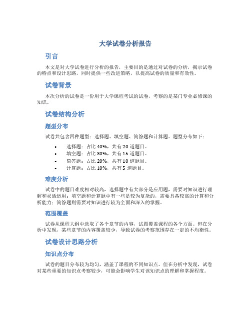 大学 试卷分析报告