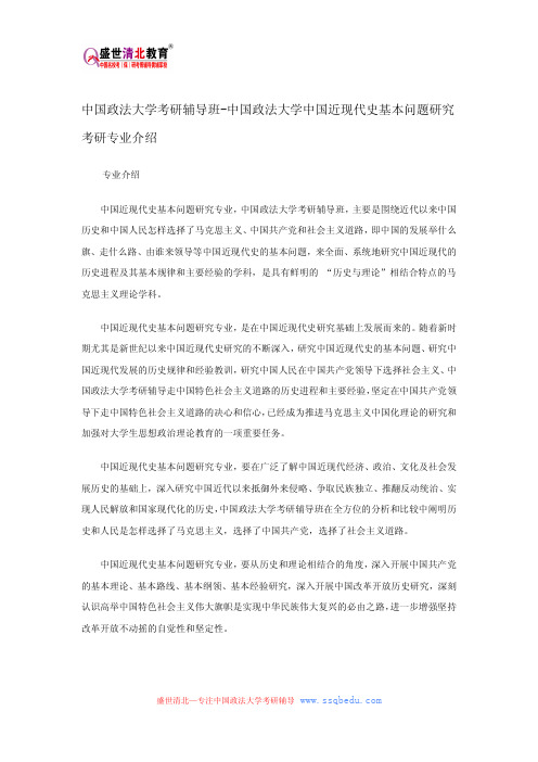 中国政法大学考研辅导班-中国政法大学中国近现代史基本问题研究考研专业介绍