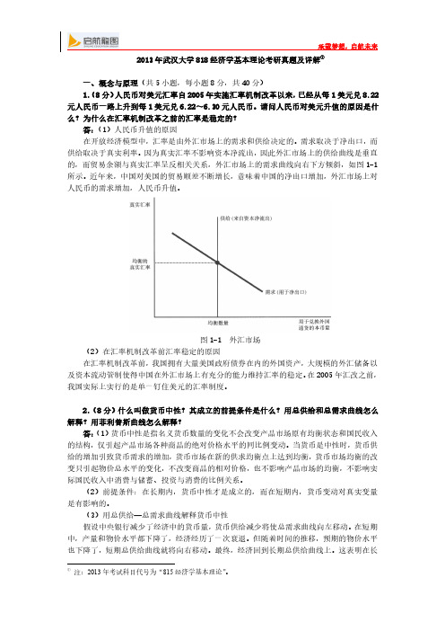 2013年武汉大学818经济学基本理论考研真题及详解