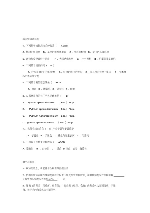 林木病理选择判断填空类