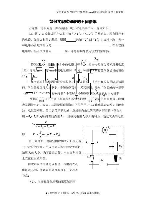 欧姆表实现不同倍率的原理