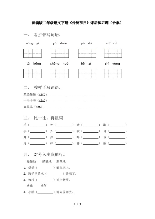 部编版二年级语文下册《传统节日》课后练习题(合集)