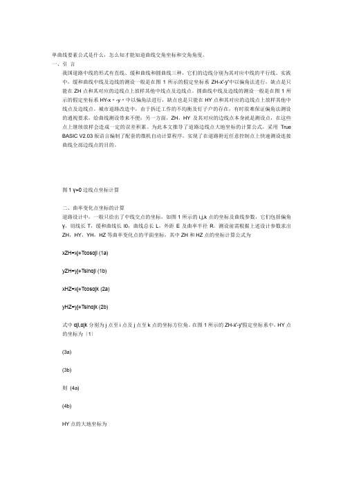 单曲线要素公式计算(1)