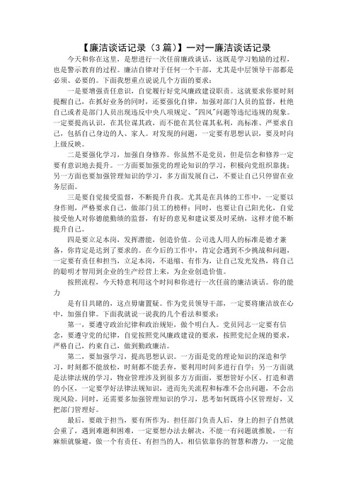 【廉洁谈话记录(3篇)】一对一廉洁谈话记录