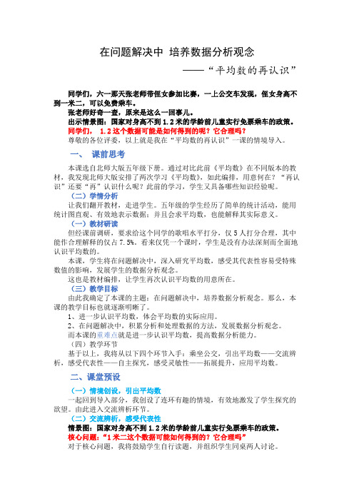 (说课稿荣获区级一等奖)在问题解决中发展数据意识——平均数的再认识