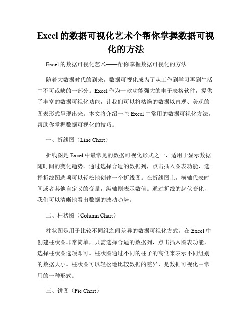 Excel的数据可视化艺术个帮你掌握数据可视化的方法