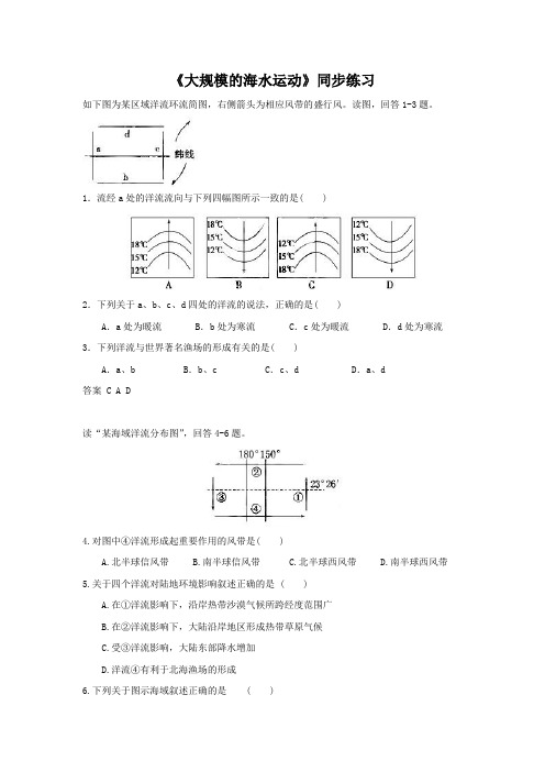 人教版高中地理必修一必修一3.2大规模的海水运动2同步练习题含答案