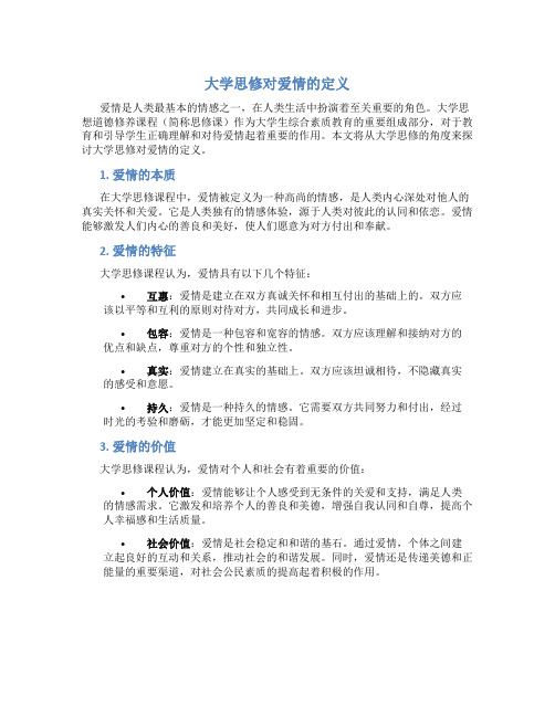 大学思修对爱情的定义