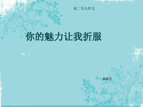 初二写人作文《你的魅力让我折服》800字(总10页PPT)