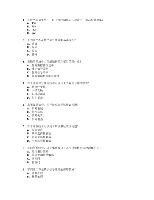 通信系统与信号处理测试 选择题 58题