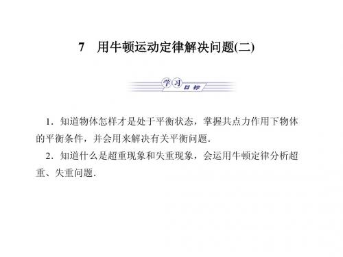 高一物理《47 用牛顿运动定律解决问题(2)》课件