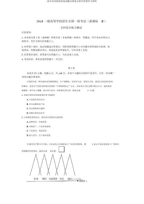 高中高考地理试卷试题全国卷2附含答案学习资料