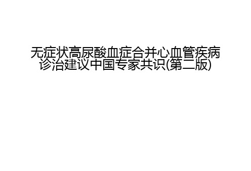 无症状高尿酸血症合并心血管疾病诊治建议中国专家共识(第二版)复习课程