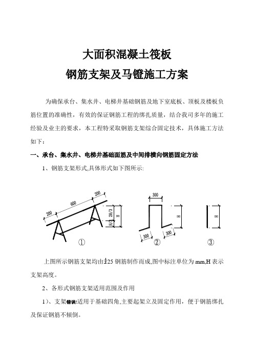 大面积混凝土筏板_钢筋支架及马镫施工方案