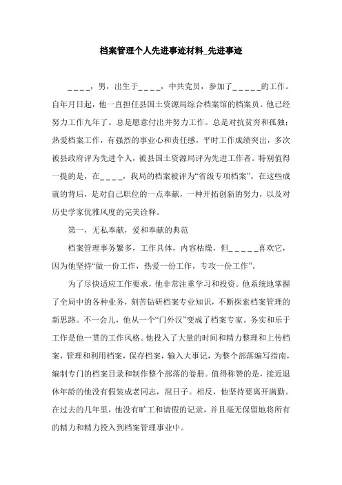 档案管理个人先进事迹材料_先进事迹.doc