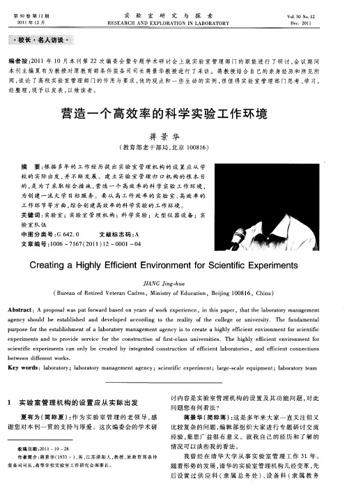 营造一个高效率的科学实验工作环境