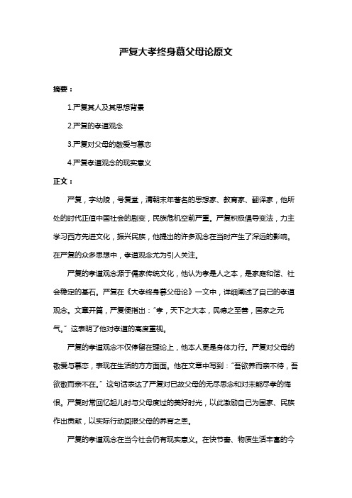 严复大孝终身慕父母论原文