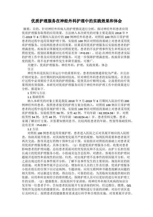 优质护理服务在神经外科护理中的实践效果和体会