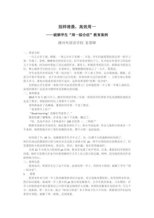 别样清晨,高效周一 ——破解学生“周一综合症”教育案例