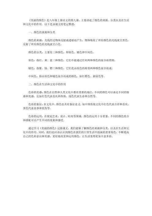 美丽的颜色课文笔记整理