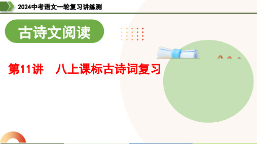 第11讲 八上课标古诗词复习(课件)-2024年中考语文一轮复习讲练测(全国