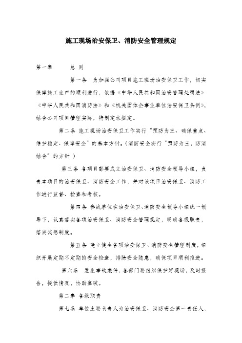 施工现场治安保卫、消防安全管理规定.docx
