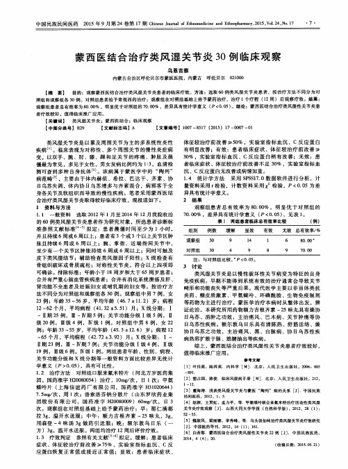 蒙西医结合治疗类风湿关节炎30例临床观察