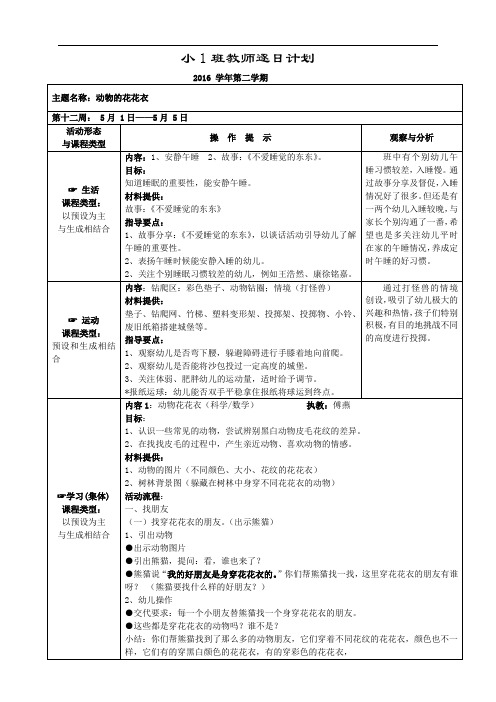 幼儿园小班主题教学活动详细计划：动物的花花衣