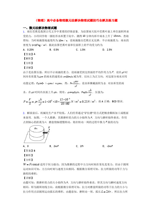 (物理)高中必备物理微元法解决物理试题技巧全解及练习题