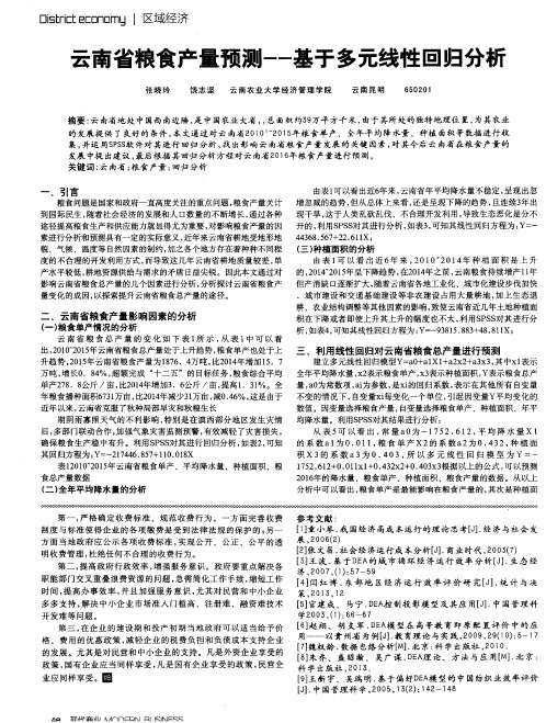 云南省粮食产量预测——基于多元线性回归分析