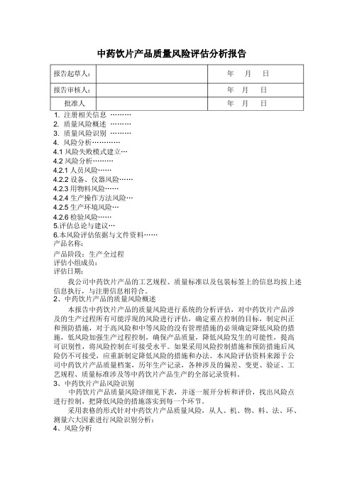 中药饮片产品质量风险评估报告